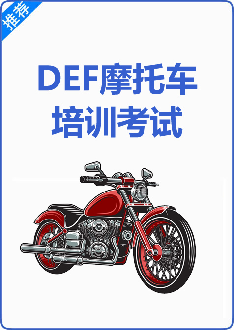 DEF摩托车培训考试