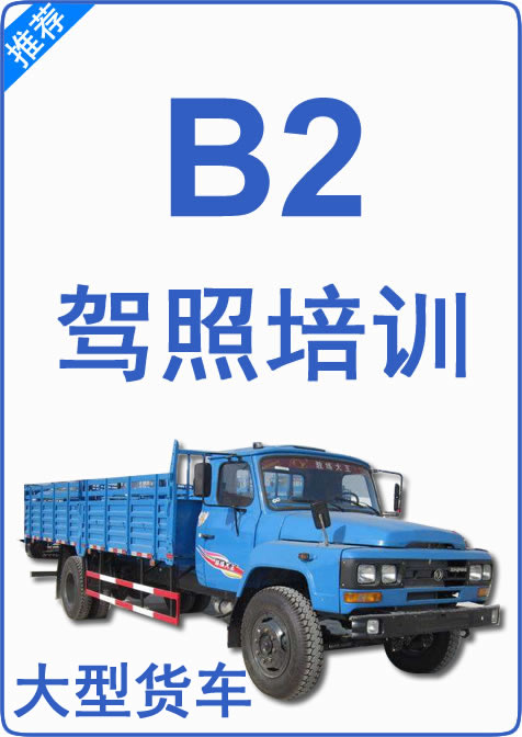 B2驾驶证培训