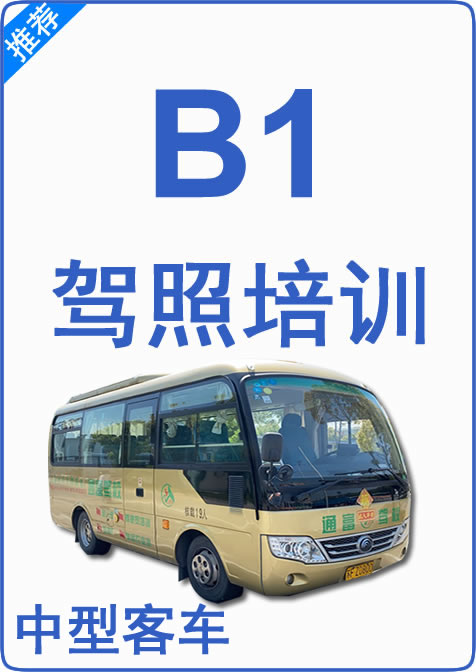 B1驾驶证培训